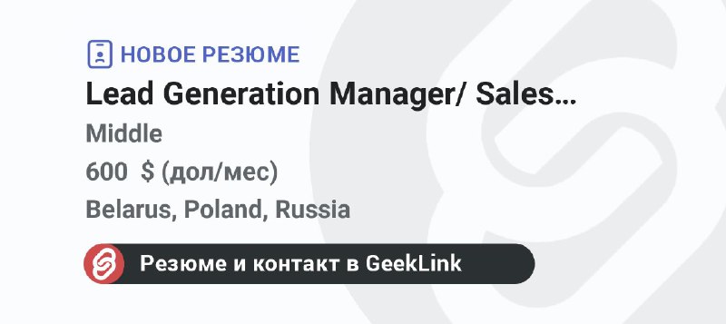 **Новое резюме: Lead Generation Manager/ Sales …