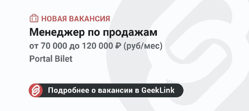 **Новая вакансия: Менеджер по продажам**