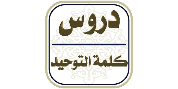 **تطبيق دروس شرح كتاب ***?***كلمة التوحيد***?***