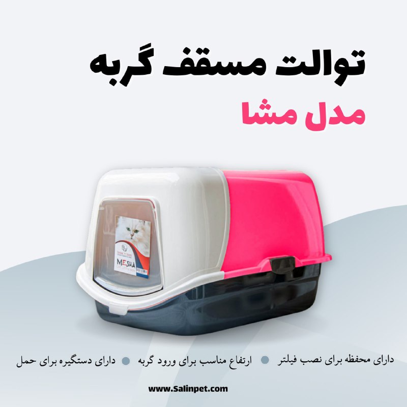 توالت گربه مدل مشا