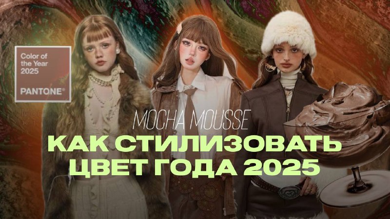 **«Как стилизовать цвет 2025 года?»— онлайн …