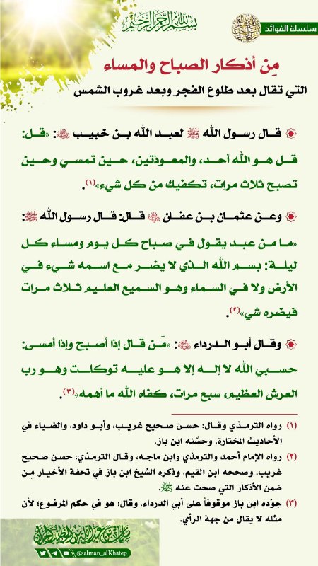 من أذكار الصباح والمساء