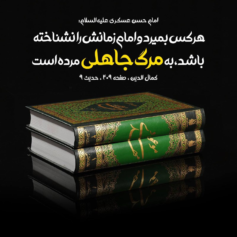 ***?*** [**#اهمیت\_امامت**](?q=%23%D8%A7%D9%87%D9%85%DB%8C%D8%AA_%D8%A7%D9%85%D8%A7%D9%85%D8%AA) *****?*** مهندس سلمان** [**#قنبری**](?q=%23%D9%82%D9%86%D8%A8%D8%B1%DB%8C) …