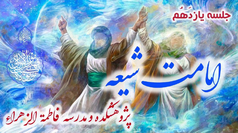 کلاس [#امامت\_شیعه](?q=%23%D8%A7%D9%85%D8%A7%D9%85%D8%AA_%D8%B4%DB%8C%D8%B9%D9%87) - جلسه یازدهم