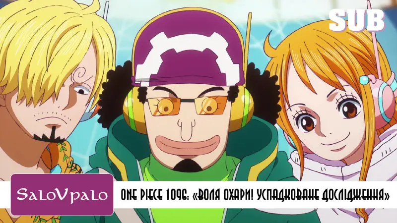 **One Piece 1097**: *«Воля Охари! Успадковане …