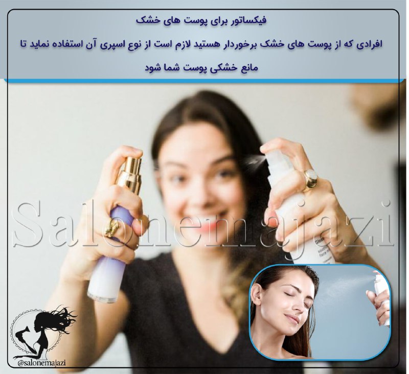 ***👩🏽***فیکساتور برای پوست های خشک