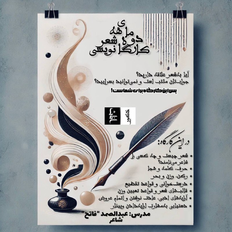 ***?***کارگاه دوماهه‌ی شعرنویسی
