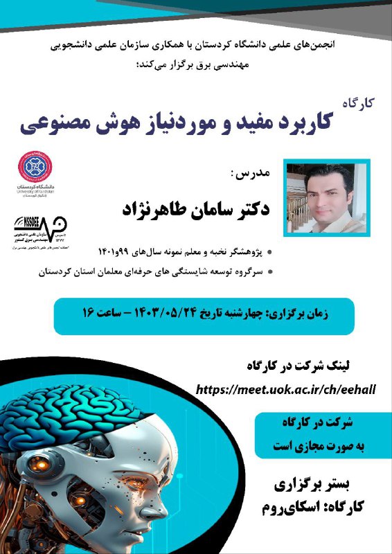 ***?***[**کارگاه کاربرد مفید و موردنیاز هوش …