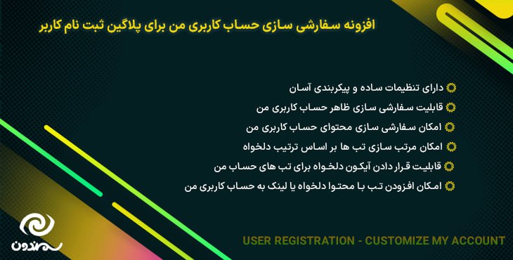 ***?*** افزونه سفارشی سازی حساب کاربری …