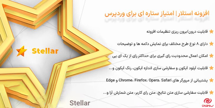 ***📣*** افزونه استلار | امتیاز ستاره …