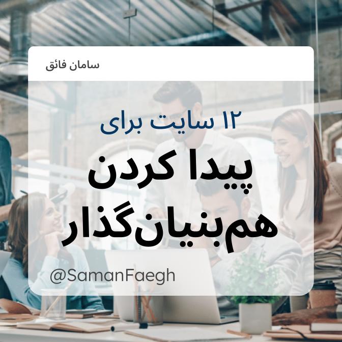 یکی از بزرگترین مشکلات بنیان‌گذاران استارتاپ، …