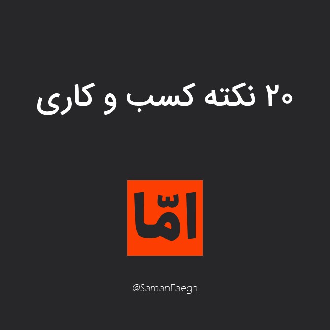 ۲۰ نکته مهم که معمولاً در …