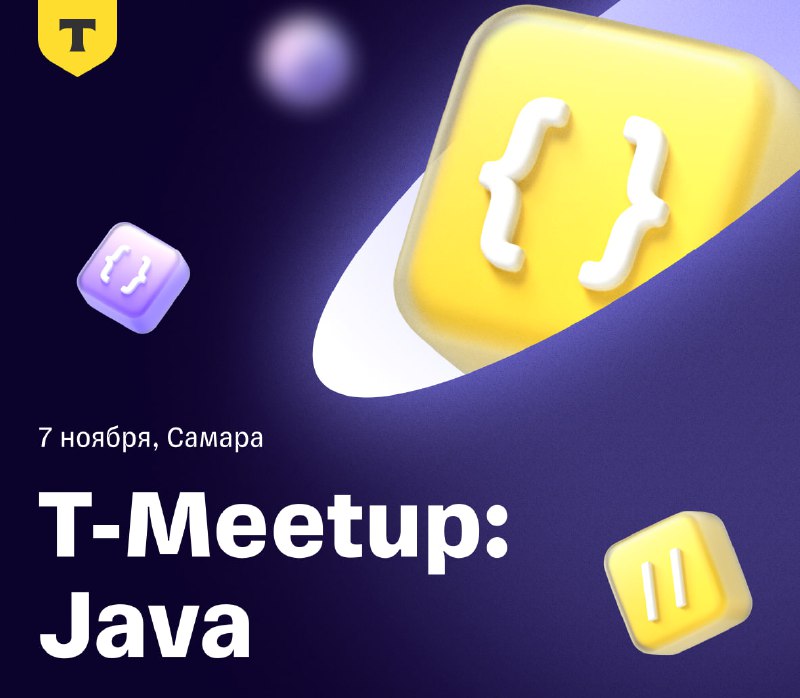 **Присоединяйтесь к Т-Meetup Java!** ***🚀***