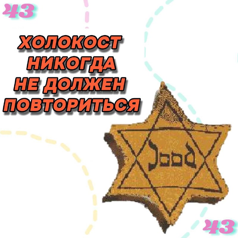 ***🕯️*** **27 января – Международный день …