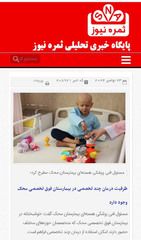 مسئول فنی پزشکی هسته‌ای بیمارستان محک …