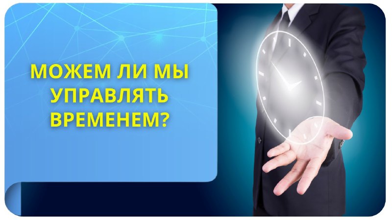 ***🕑*** Можем ли мы управлять временем?