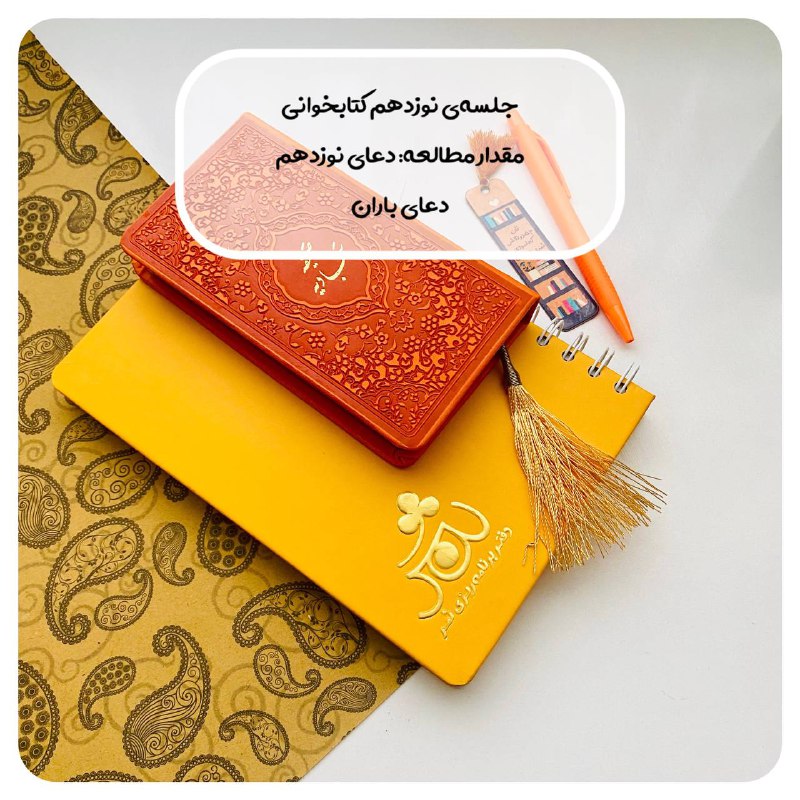 جلسه نوزدهم مطالعه گروهی کتاب صحیفه …