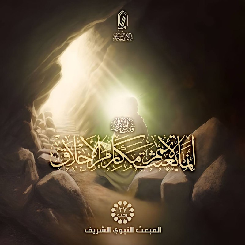 **‏السلامُ علىٰ البشيرِ النَّذير ، السلامُ …