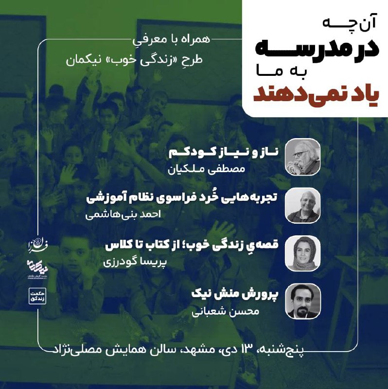 **آن‌چه در مدرسه به ما یاد …
