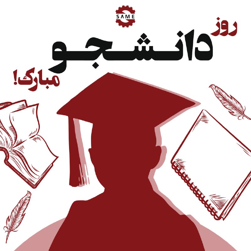 روز دانشجو، روز تجلی اراده و …