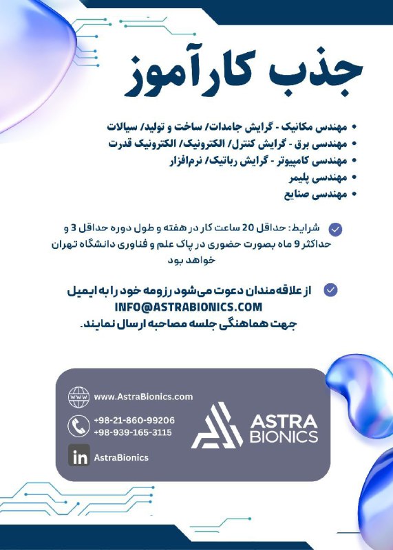 ***?*** جذب کارآموز در شرکت دانش‌بنیان …