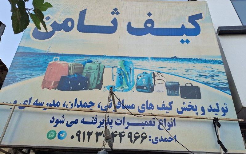 تولیدی و پخش کیف ثامن