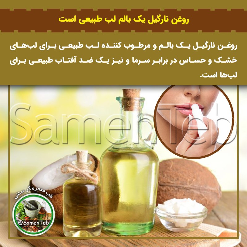 ***🥥***روغن نارگیل یک بالم لب طبیعی …