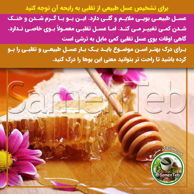 ***🍯*** برای تشخیص عسل طبیعی از …