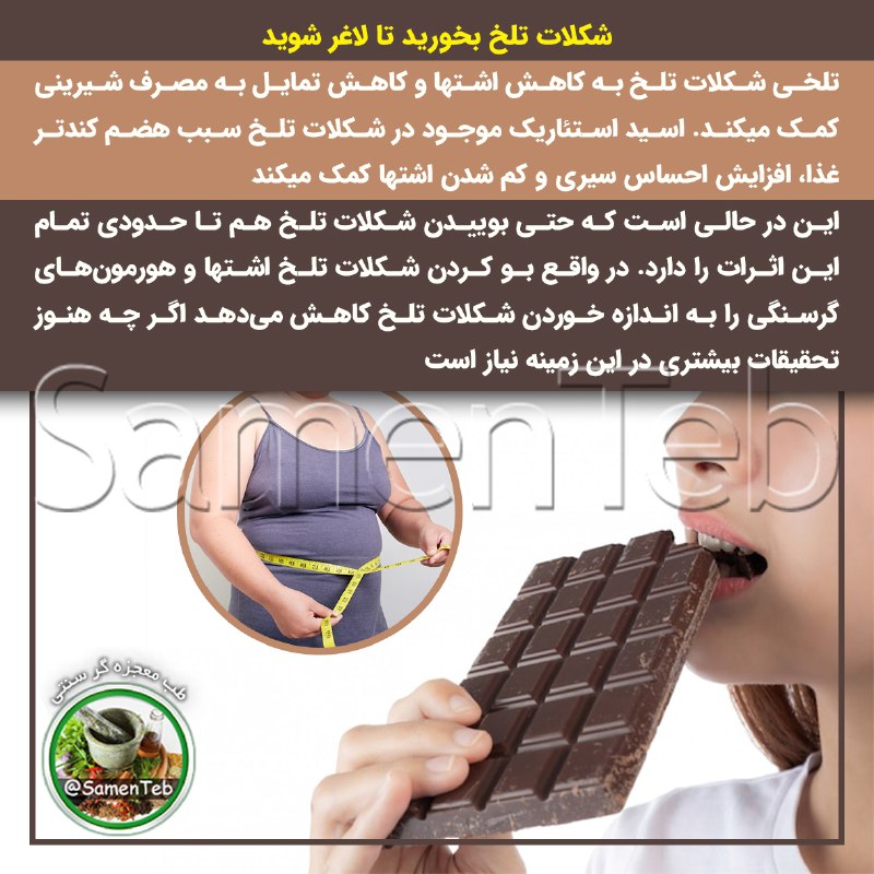 ***🍫***شکلات تلخ بخورید تا لاغر شوید