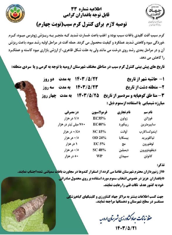 اطلاعیه سم پاشی نسل چهارم کرم …
