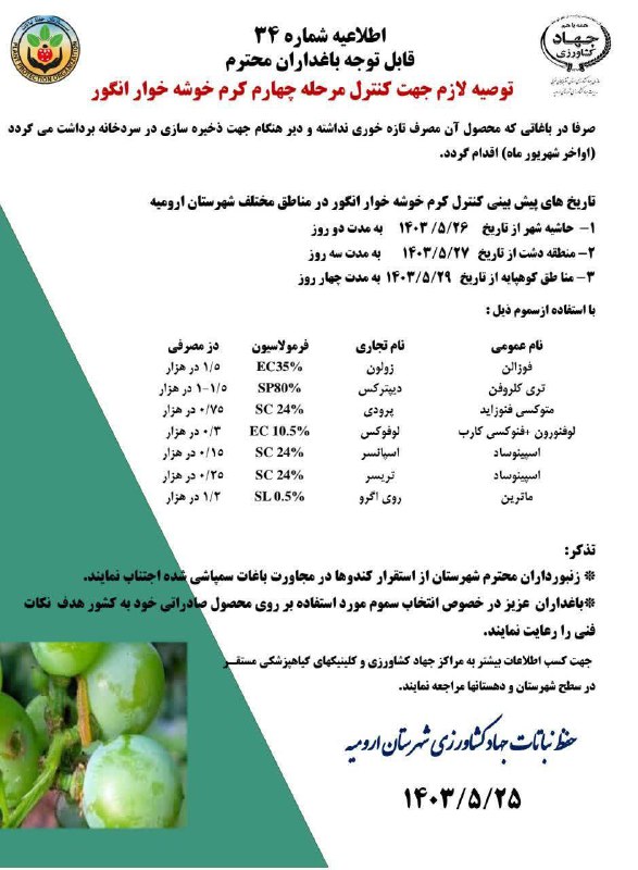 ***?******?***کنترل کرم خوشه خوار***?******?***
