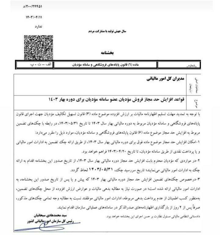 ***?***بخشنامه ۲۰۰/۲۴۴۵۱ د تاریخ۱۴۰۳/۰۴/۱۱