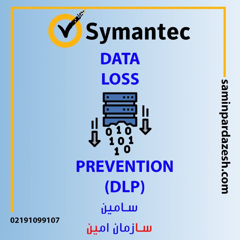 ***?*** **جلوگیری از نشت داده سیمنتک**