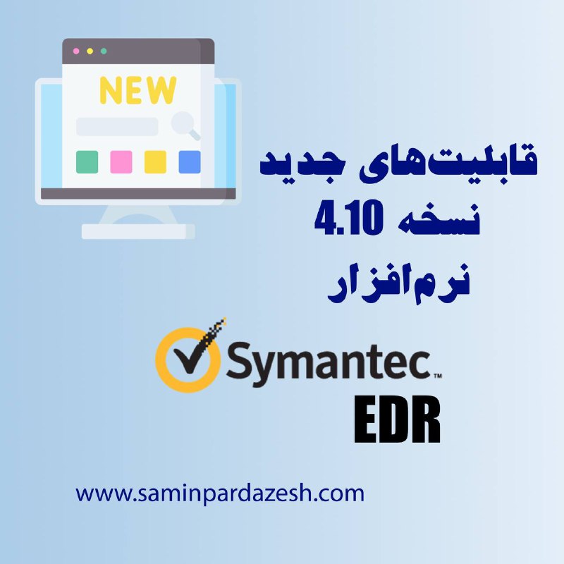 **قابلیت‌های جدید نسخه 4.10 نرم‌افزار Symantec …