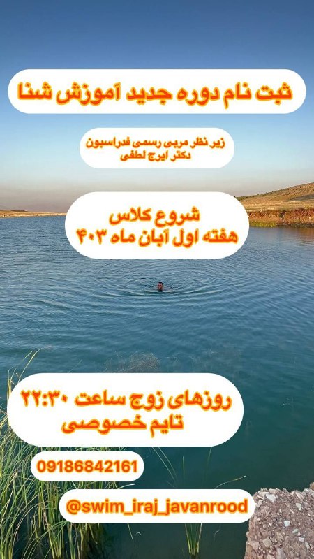 **آموزش تخصصی شنا در جوانرود(آقایان)***🏊***