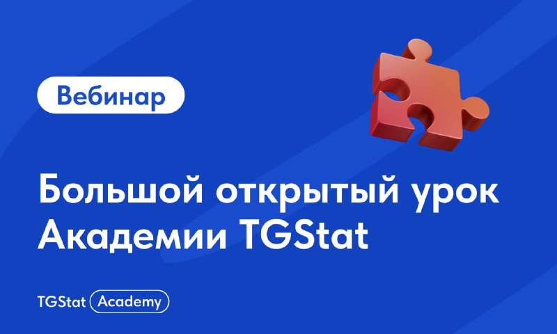 **TGStat Academy проводит большой** **открытый урок!**Сегодня …