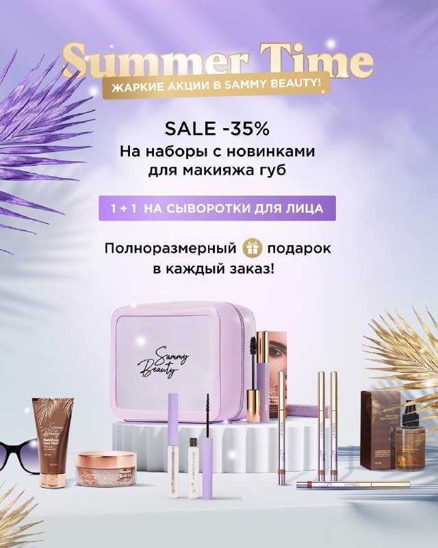 Жаркие акции с SAMMY BEAUTY ***🔥***