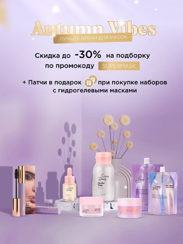 Объявляем **Фестиваль масок** в Sammy Beauty …