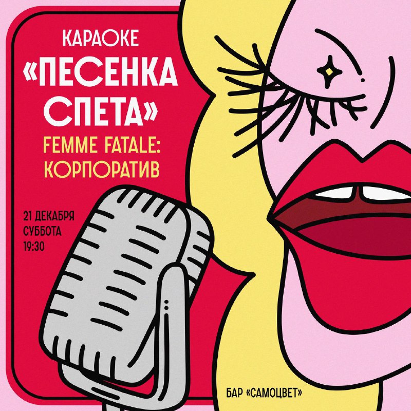 **21 декабря, суббота ✦ Корпоратив Femme …