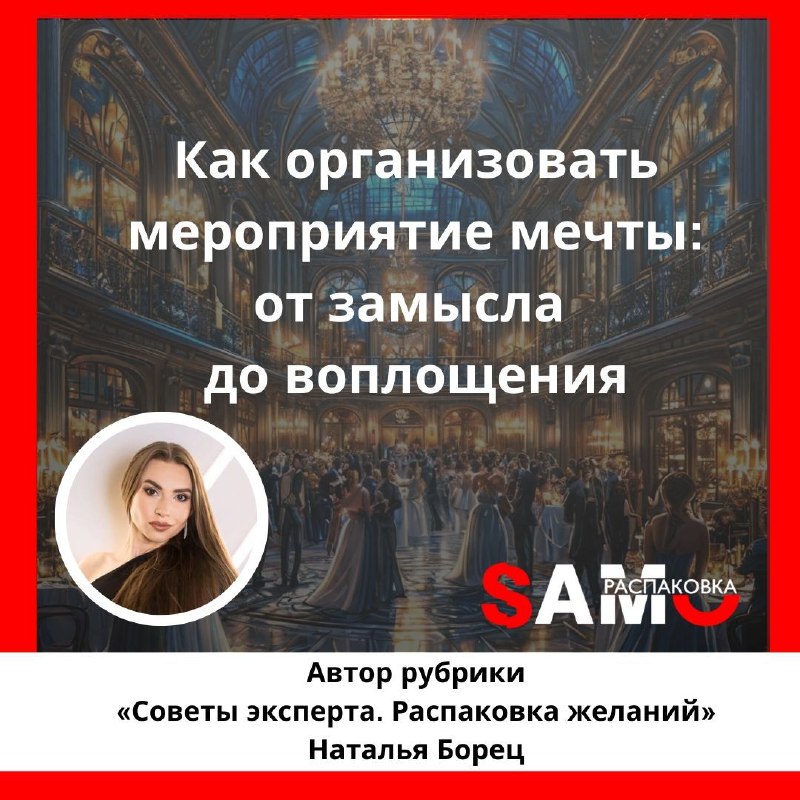 Как организовать мероприятие мечты: от замысла …