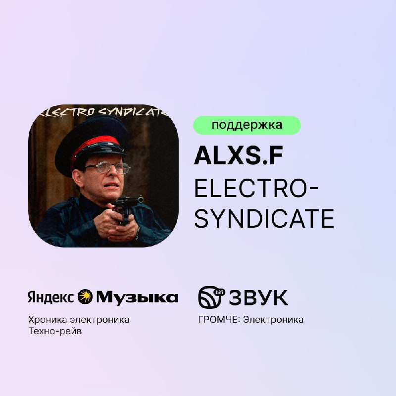 **«Alxs.f - Electro-Syndicate» в плейлистах:** *Яндекс …