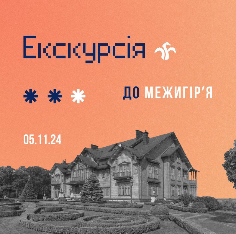 Увага, екскурсія ***❗️***