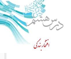 ***✅*** آزمون درس هشتم پیام های …