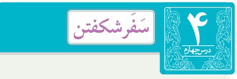 ***✅*** آزمون درس چهارم ادبیات فارسی …