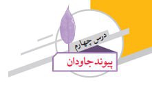 ***✅*** آزمون درس چهارم پیام های …