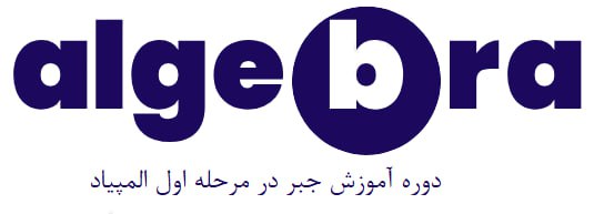 ***?*** دوره آموزش جبر در مرحله …