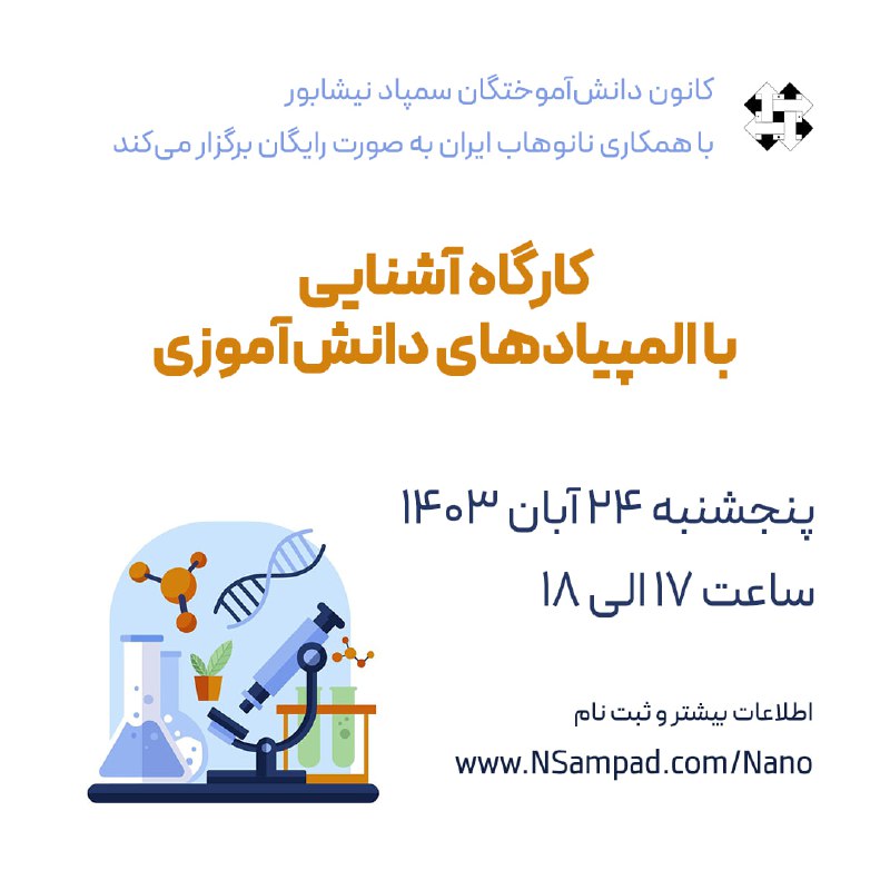 ***?*** کانون دانش‌آموختگان سمپاد نیشابور با …