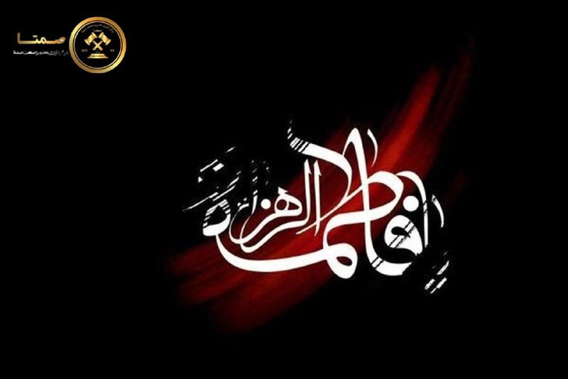 **السَّلامُ عَلَيْكِ أَيَّتُهَا الصِّدِّيقَةُ الشَّهِيدَةُ