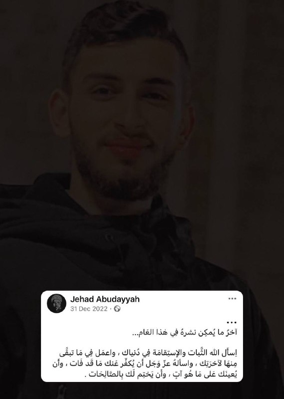 **الشهيد بإذن الله جهاد أبو ديه.**