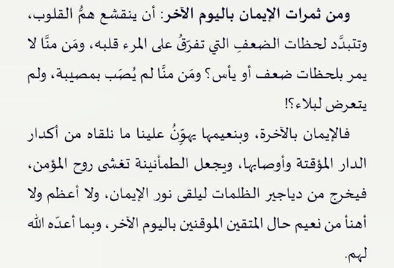 من ثمرات الإيمان باليوم الآخر...
